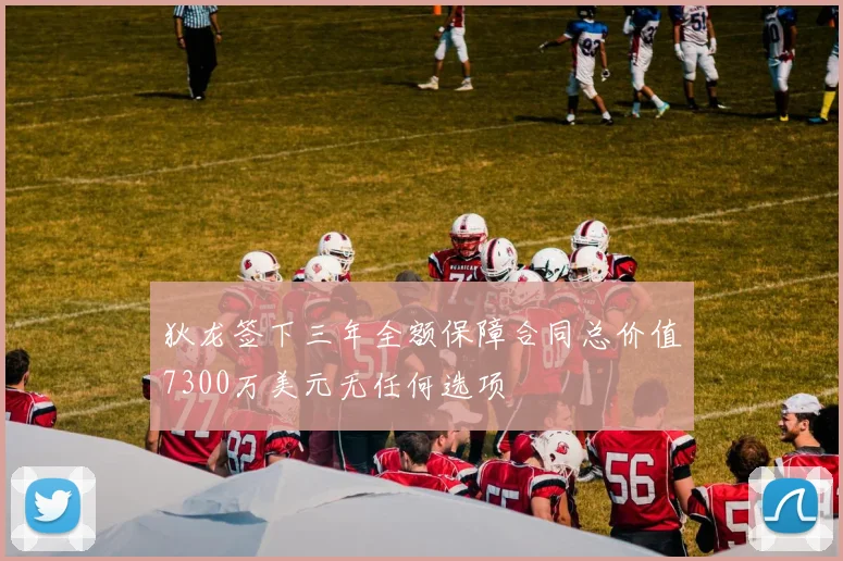 狄龙签下三年全额保障合同总价值7300万美元无任何选项