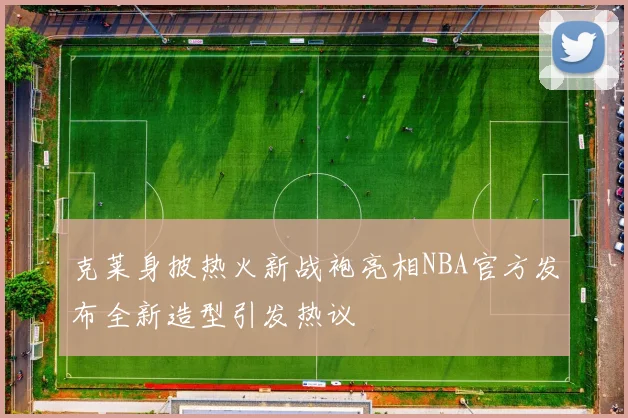 克莱身披热火新战袍亮相NBA官方发布全新造型引发热议